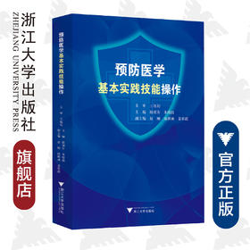 预防医学基本实践技能操作/陈珺芳/朱晓霞/浙江大学出版社