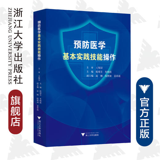 预防医学基本实践技能操作/陈珺芳/朱晓霞/浙江大学出版社 商品图0