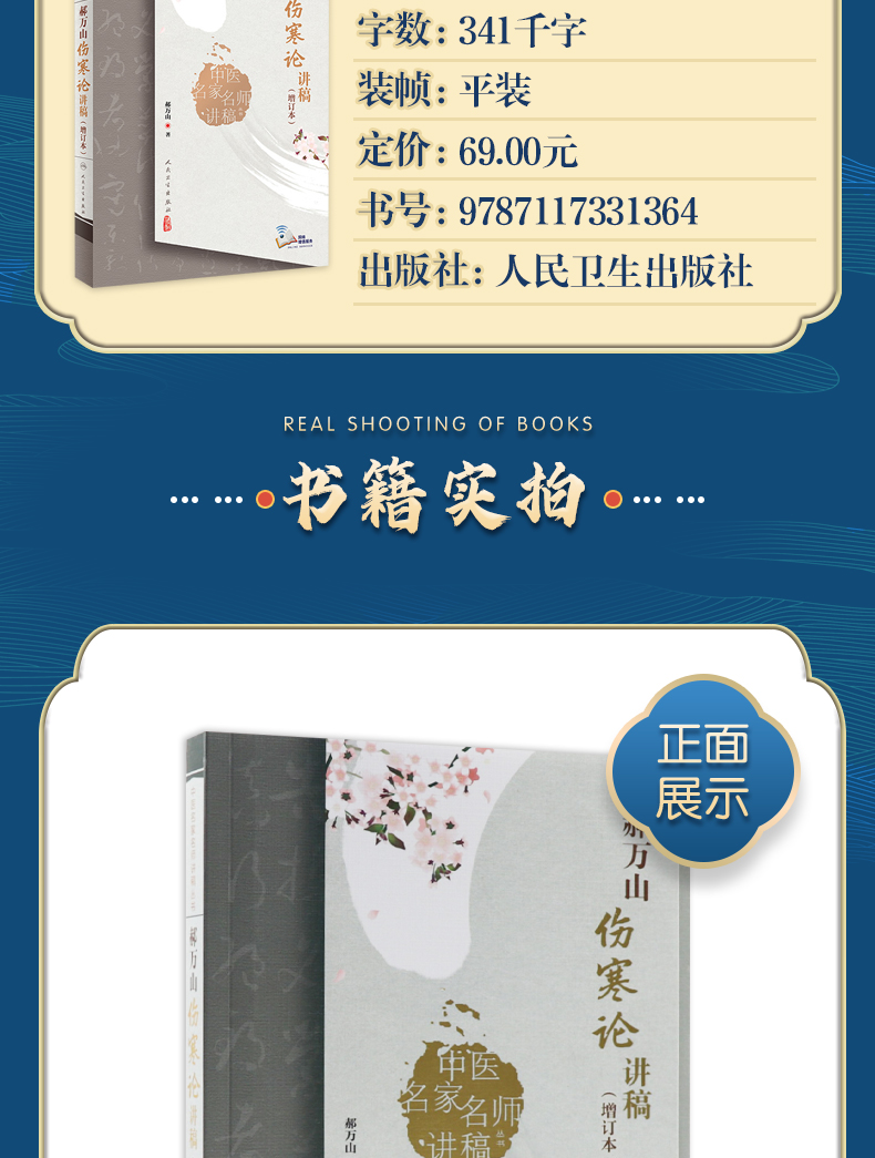 9787117331364-郝万山伤寒论讲稿增订本_03.jpg