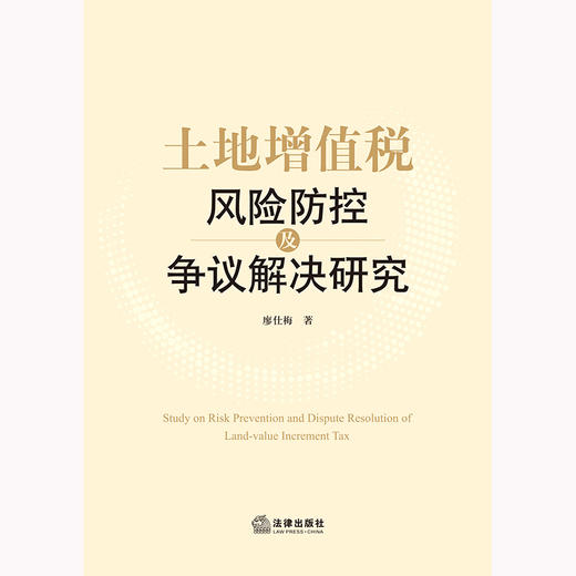 土地增值税风险防控及争议解决研究  廖仕梅著 商品图1