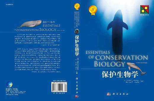 保护生物学/马克平 蒋志刚 商品图3
