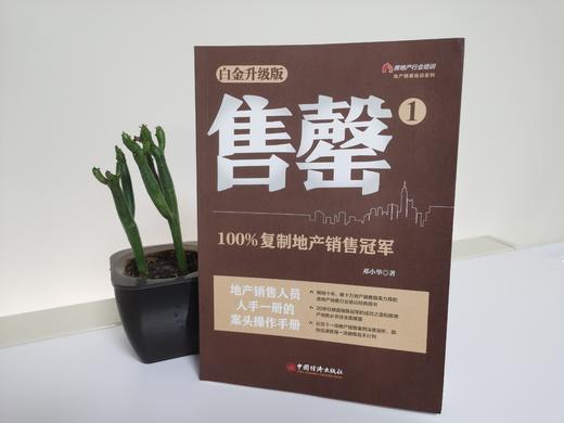 售罄3：售楼冠军短视频营销全攻略  畅销10余年，销量超过30万册，数十万地产销售精英人手一册的新媒体操作手册 商品图3