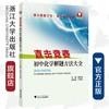 初中化学解题方法大全/直击竞赛/黄新春/浙江大学出版社 商品缩略图0