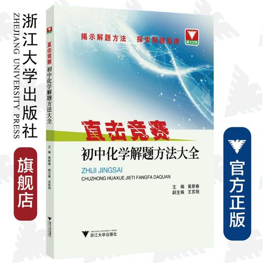 初中化学解题方法大全/直击竞赛/黄新春/浙江大学出版社 商品图0