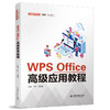 WPS Office高级应用教程（普通高等教育“十四五”规划教材） 商品缩略图0