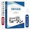创新与发明/江帆/陈美蓉/黄尊地/苏杭编著/浙江大学出版社/(中国高等教育学会工程教育专业委员会新工科十三五规划教材) 商品缩略图0