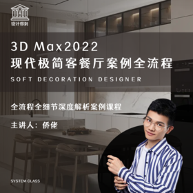 3D Max2022现代极简客餐厅案例全流程*