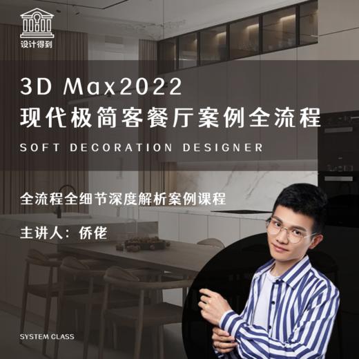 3D Max2022现代极简客餐厅案例全流程* 商品图0