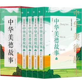 正版包邮 全4册中华美德故事 精装插盒版中华传统文化故事书 小学生课外美德故事书小学生课外阅读中小学生教育畅销书籍