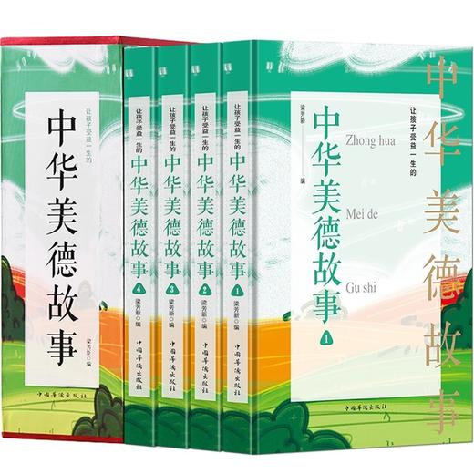 正版包邮 全4册中华美德故事 精装插盒版中华传统文化故事书 小学生课外美德故事书小学生课外阅读中小学生教育畅销书籍 商品图0