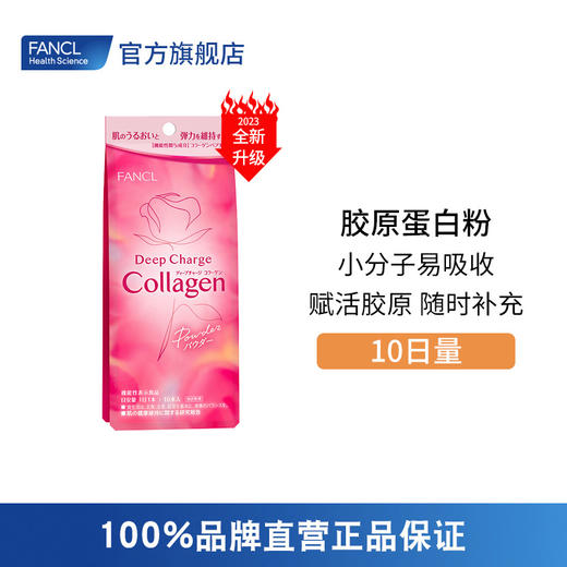 FANCL 胶原蛋白粉剂10日装 商品图0