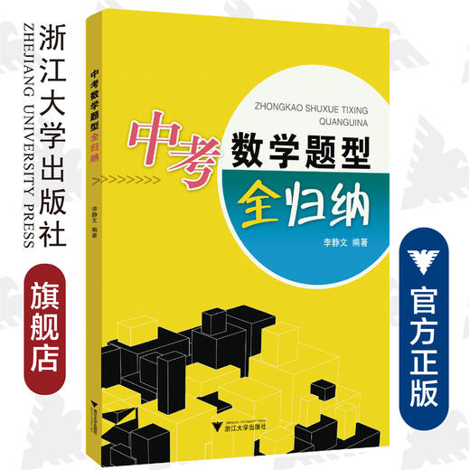 中考数学题型全归纳/李静文/浙江大学出版社 商品图0