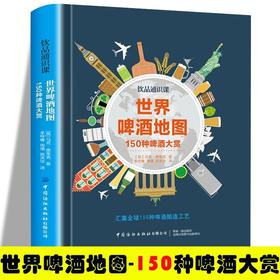 精装224页 世界啤酒地图 150种啤酒大赏 记录了世界上超级棒的啤酒 酒吧 酿酒厂 啤酒节和各种活动美食与历史 知识百科大全 品鉴书