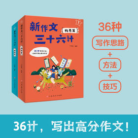 新作文三十六计（全2册） 写作思路+方法+技巧 一点就会 一学就通 高分作文不用愁！正版放心购