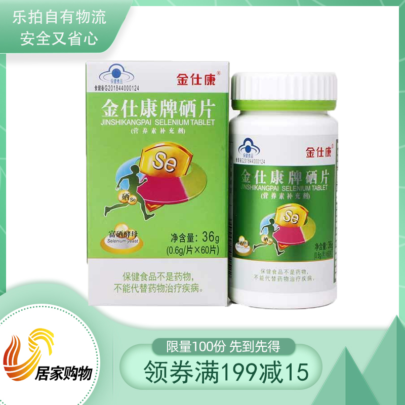 金仕康牌硒片健康组