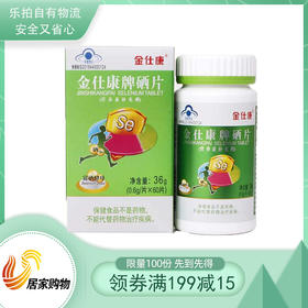 金仕康牌硒片健康组