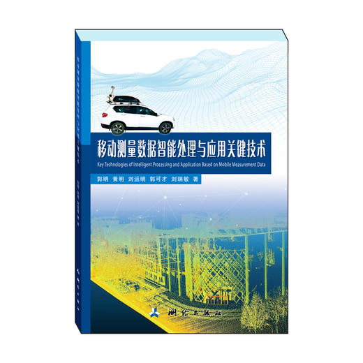 移动测量数据智能处理与应用关键技术 商品图0