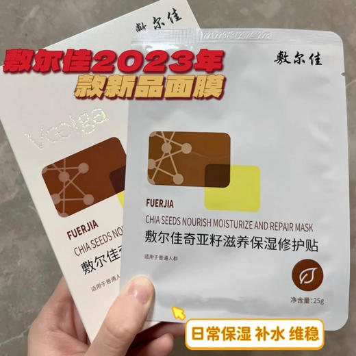 敷尔佳奇亚籽滋养面膜 商品图1