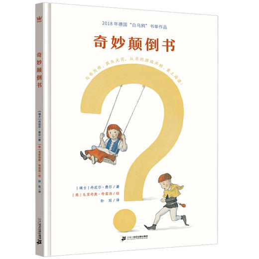 【奇想国】奇妙颠倒书：入选2018年德国“白乌鸦”书单；与书为伴，其乐无穷，从书的游戏开始，爱上阅读！ 商品图0