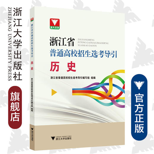 历史/浙江省普通高校招生选考导引/浙江省普通高校招生选考导引编写组/浙江大学出版社 商品图0