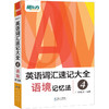 【新东方】英语词汇速记大全4:语境记忆法 大纲核心背单词汇书籍 适用于四六级托福雅思GRE考试 俞敏洪宝书 商品缩略图1