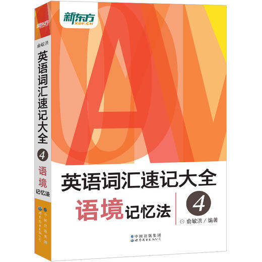 【新东方】英语词汇速记大全4:语境记忆法 大纲核心背单词汇书籍 适用于四六级托福雅思GRE考试 俞敏洪宝书 商品图1
