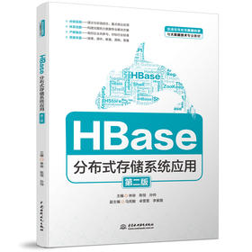 HBase分布式存储系统应用（第二版）（普通高等教育数据科学与大数据技术专业教材）