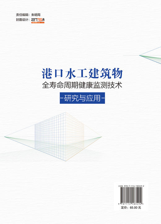 港口水工建筑物全寿命周期健康监测技术研究与应用 商品图1
