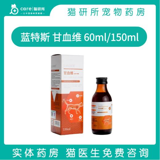 蓝特斯甘血维 提供宠物造血系统营养支持 60ml/瓶 商品图0