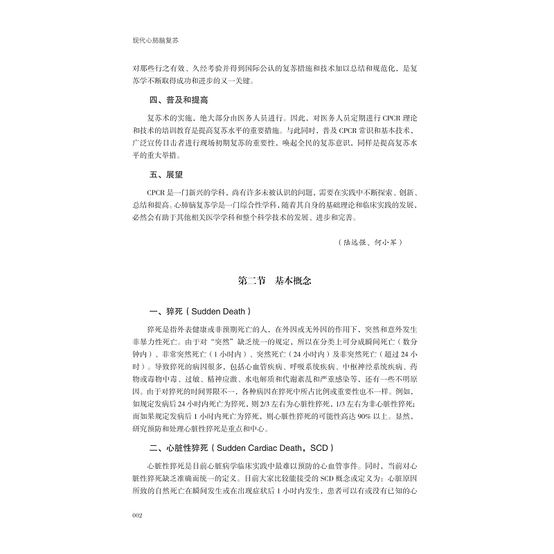 页面提取自-现代心肺脑复苏正文_009.jpg