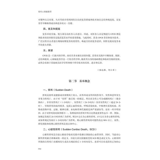 现代心肺脑复苏（第二版）/第2版/普通高等院校教材/浙江大学出版社 商品图2