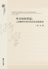 学术组织再造：大学跨学科学术组织的成长机制/当代浙学文库/张炜/浙江大学出版社 商品缩略图0