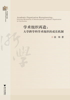学术组织再造：大学跨学科学术组织的成长机制/当代浙学文库/张炜/浙江大学出版社