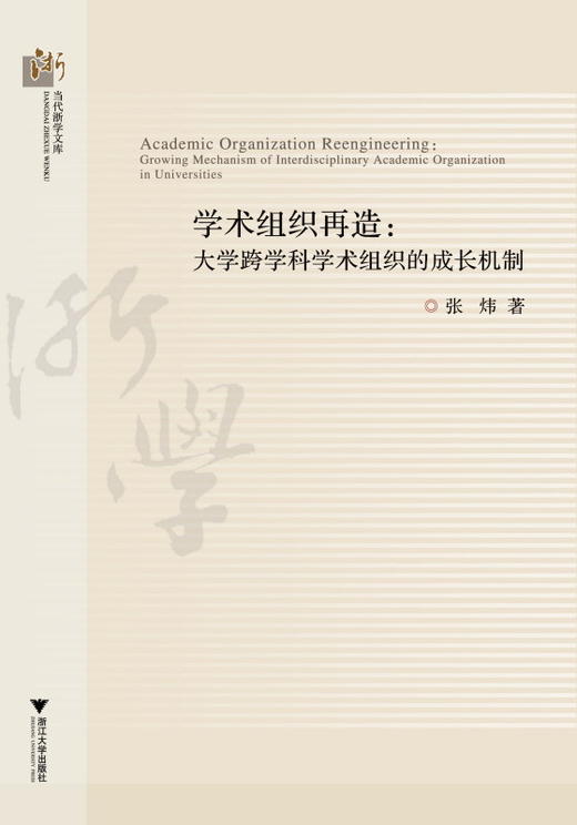 学术组织再造：大学跨学科学术组织的成长机制/当代浙学文库/张炜/浙江大学出版社 商品图0