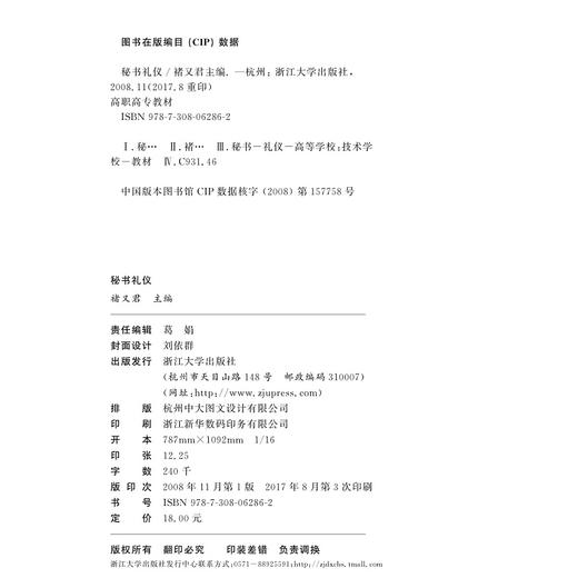 秘书礼仪(高职高专规划教材)/褚又君/浙江大学出版社 商品图2
