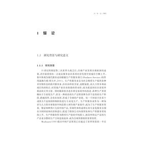生产性服务贸易与全球价值链提升/服务业与服务贸易论丛/周蕾/浙江大学出版社