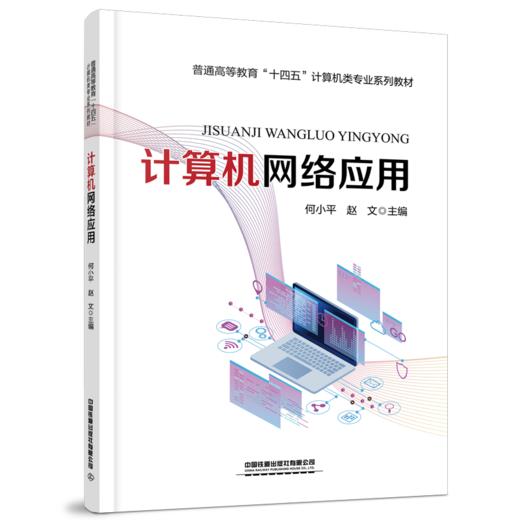 29806-7  计算机网络应用 商品图0