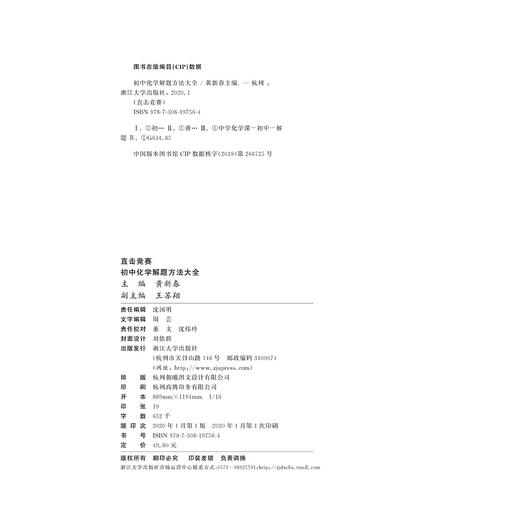 初中化学解题方法大全/直击竞赛/黄新春/浙江大学出版社 商品图2