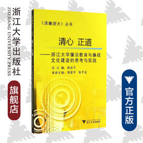 清心正道——浙江大学廉洁教育与廉政文化建设的思考与实践/清廉浙大丛书/郑爱平/张子法|主编:周谷平/浙江大学出版社