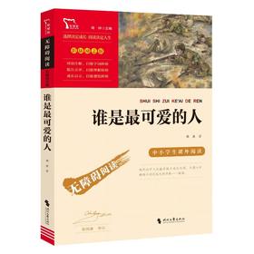 谁是最可爱的人