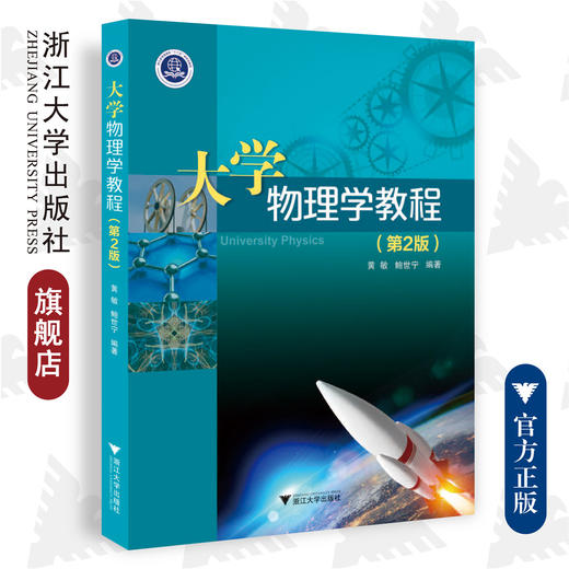 大学物理学教程/第2版浙江省普通高校十三五新形态教材/黄敏/鲍世宁/浙江大学出版社 商品图0