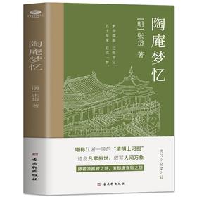 正版 陶庵梦忆 张岱小品文集原文全译注 古代随笔散文词句美文鉴赏中小学生青少年课外阅读 现当代文学明代散文中国传统文化书籍