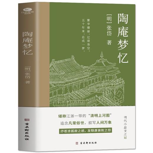 正版 陶庵梦忆 张岱小品文集原文全译注 古代随笔散文词句美文鉴赏中小学生青少年课外阅读 现当代文学明代散文中国传统文化书籍 商品图0