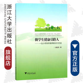 做学生健康引路人——一名小学体育教师教学行思录/裘松杰/浙江大学出版社