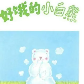 好饿的小白熊