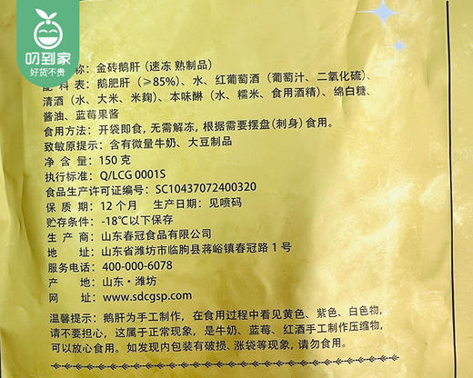 春冠金砖鹅肝-即食（150g/包 9-11片）生产日期: 2月22日 商品图5