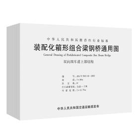 装配化箱形组合梁钢桥通用图（JTG/T 3912—2022）