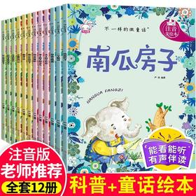 儿童绘本故事书注音版全套12册 3-6-7-8-9周岁童话带拼音字大一年级课外阅读书籍绘本幼儿园大班中班小班读物睡前适合小朋友的