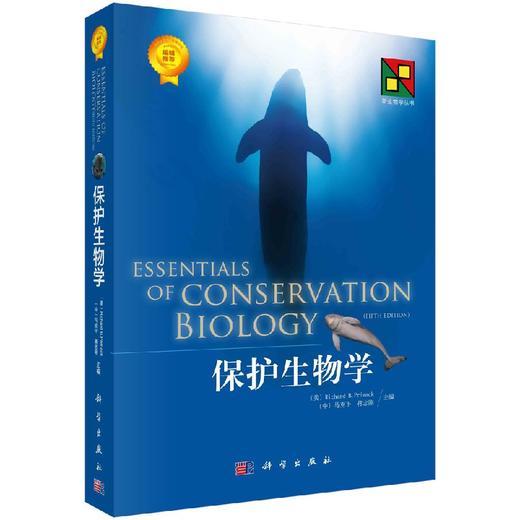 保护生物学/马克平 蒋志刚 商品图0