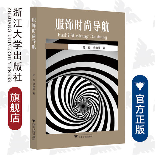 服饰时尚导航/孙虹/冯幽楠/浙江大学出版社 商品图0